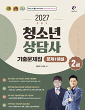2027 찐합격 청소년상담사 2급 기출문제집