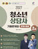 2027 찐합격 청소년상담사 2급 기출문제집