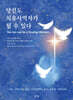 당신도 치유사역자가 될 수 있다