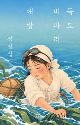 독도 비바리 애랑