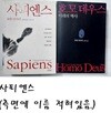 호모 데우스 + 사피엔스 /(두권/유발 하라리/하단참조)