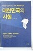 대한민국의 시험