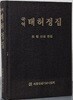 국역 태허정집 - 최항 선생 문집