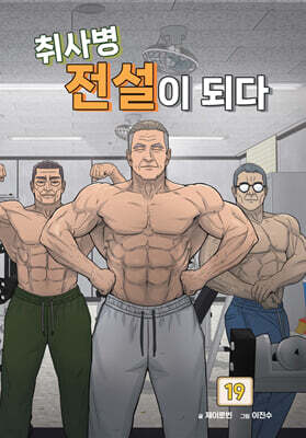취사병 전설이 되다 19