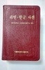 라틴 한글 사전