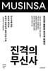진격의 무신사