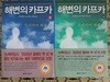 해변의 카프카 - 상, 하 (전2권)