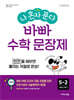 나 혼자 푼다 바빠 수학 문장제 5-2 (2026년)