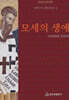 모세의 생애