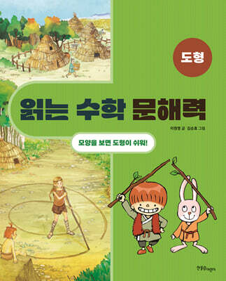 읽는 수학 문해력 도형