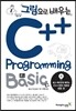 그림으로 배우는 C++ Programming