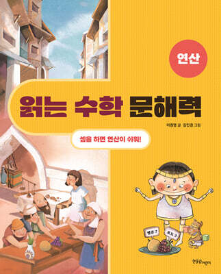 읽는 수학 문해력 연산