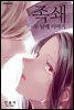 [ 연재] 족쇄 : 두 남매 이야기 외전 02화