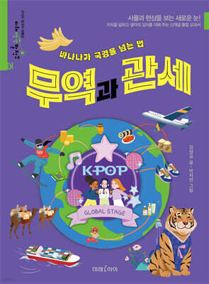 바나나가 국경을 넘는 법, 무역과 관세
