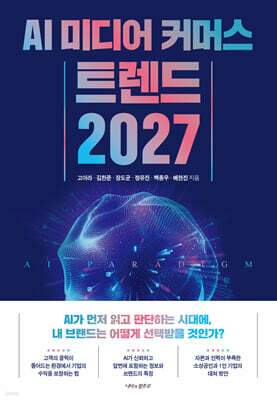 AI 미디어 커머스 트렌드 2027