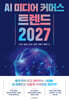 AI 미디어 커머스 트렌드 2027
