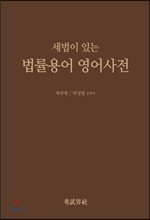 세법이 있는 법률용어 영어사전