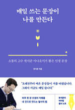 매일 쓰는 문장이 나를 만든다