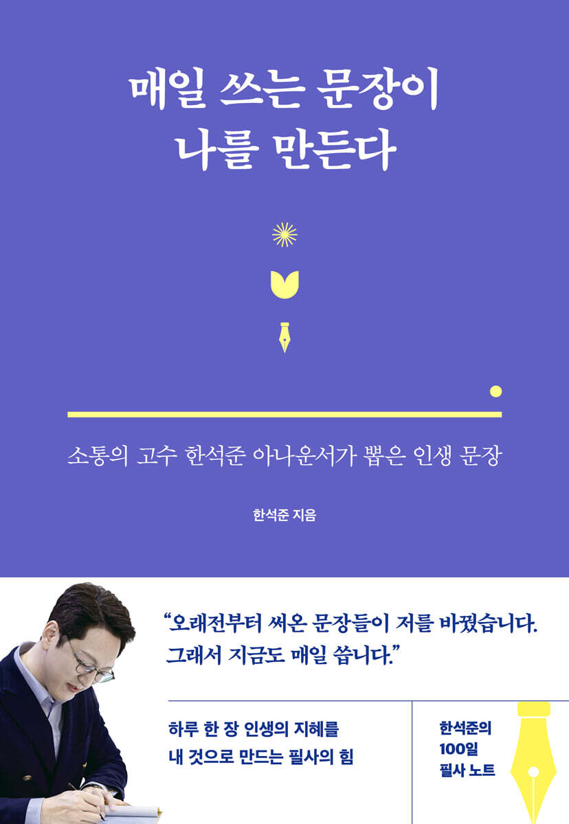 매일 쓰는 문장이 나를 만든다