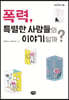 폭력, 특별한 사람들의 이야기일까?
