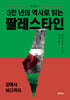 3천 년의 역사로 읽는 팔레스타인