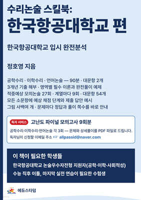 수리논술 스킬북 : 한국항공대학교 편