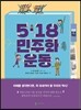 5.18 민주화 운동 5·6학년