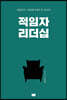 적임자 리더십