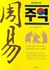 주역