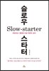슬로우 스타터