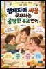 형제자매 싸움 중재하는 공평한 부모 언어