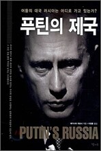 푸틴의 제국