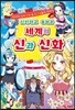 신비하고 놀라운 세계의 신과 신화