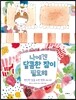 나에겐 달콤한 잠이 필요해