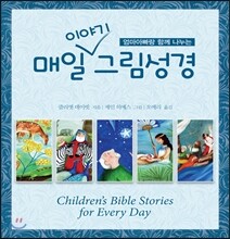 매일이야기그림성경