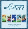 매일이야기그림성경