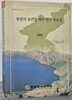 북한의 우리말 의미 00 자료집 2003