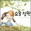 요술 정원