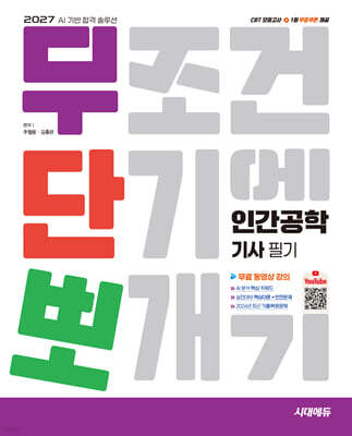 2027 시대에듀 무단뽀 인간공학기사 필기