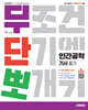 2027 시대에듀 무단뽀 인간공학기사 필기