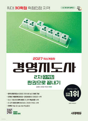 2027 시대에듀 경영지도사 2차 마케팅 한권으로 끝내기