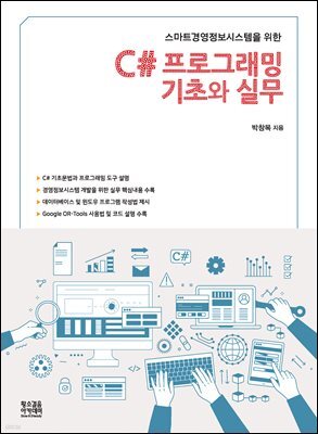 C# 프로그래밍 기초와 실무