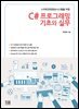 C# 프로그래밍 기초와 실무