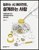 일하는 AI 에이전트, 설계하는 사람