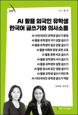 AI 활용 외국인 유학생 한국어 글쓰기와 의사소통