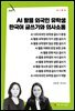 AI 활용 외국인 유학생 한국어 글쓰기와 의사소통