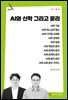 AI와 신학 그리고 윤리