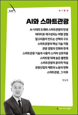 AI와 스마트관광