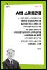 AI와 스마트관광
