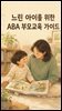 느린 아이를 위한 ABA 부모 교육 가이드